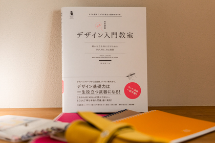 デザイン入門教室特別講義という本