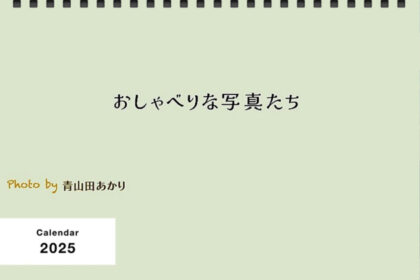 2025年カレンダー表紙