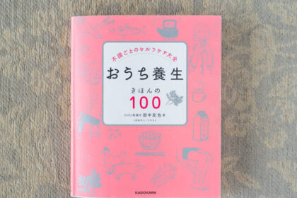 おうち養生きほんの100 田中友也著・KADOKAWA