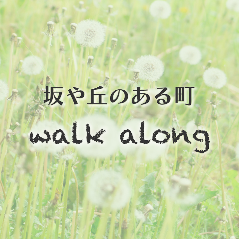 坂や丘のある町 walk along