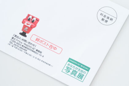 あなたが主役の写真展より郵送された絆ポスト在中の封書