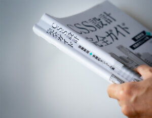 書籍「CSS設計完全ガイド」を片手で持ったところ