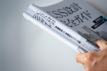 書籍「CSS設計完全ガイド」を片手で持ったところ