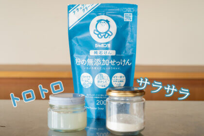 袋入り粉石鹸と、トロトロ、サラサラ、2種類の粉石鹸がビンに入っている