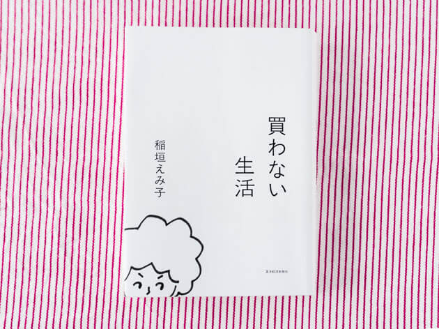 買わない生活・稲垣えみ子著